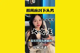 如何应对下头男？如果被攻击挑衅，如何漂亮回复，礼貌且无懈可击！#遇到下头男怎么办 #回怼小技巧 #心理学 #大女主 #女性智慧