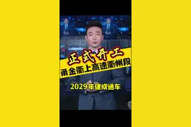 今天，甬金衢上高速衢州段正式开工！ #衢州 #甬金衢上高速 @衢视界视频封面