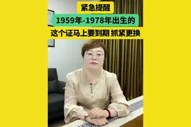 紧急提醒 1959年至1978年出生的 这个证马上到期抓紧更换 #科普#认知#思维#正能量#社保视频封面