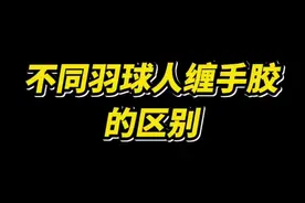 不同羽球人缠手胶的区别！ #羽球人 #羽毛球 #缠手胶 #缠手胶教学 #林丹缠手胶