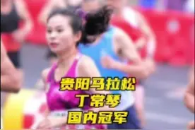 2025贵阳马拉松，丁常琴2小时37分32秒获得全场第五，国内冠军#马拉圈 #贵阳马拉松 #马拉松