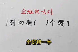 全班仅一人对：1到100有几个零？ #知识就是力量视频封面