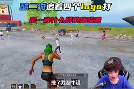 酷二狗追着四个logo打，是一种什么样的体验呢？ #酷二狗