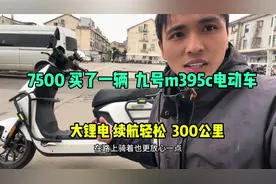 7500元买了一辆九号m395c电动车，跑慢点轻松续航300公里