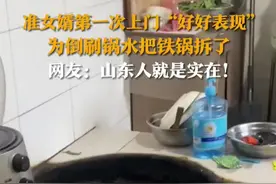 山东人就是实在啊......山东准女婿第一次上门本想“好好表现”，结果为倒刷锅水，一使劲把丈母娘家铁锅拆了……网友：山东人就是实在！#山东女婿#刷锅#乡村大锅煮出人间美味 #会下厨的男人视频封面