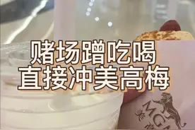 评测：澳门各大赌场的蹭吃喝走一遍了，如果只是为了蹭吃喝，i人该是直奔美高梅吧，大大方方的随便拿，时间斤就不用去其他赌场啦 #记录真实生活  #vlog十亿流量扶持计划  #澳门  #澳门旅游  #澳门旅游攻略