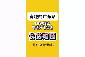 有趣的广东话，佛山地道粤语学习打卡“长贫难顾”什么意思？ 1、冇人冇物(mou5jan4 mou5 mat9)——孤身一人 阿明当年冇人冇物，咩都系靠自己。 2、抢镜(tsoeng2 geng3)——故意抢占别人的视线，成为焦点 阿珍旧年年会件大红高叉紧身裙劲抢镜。 3、得戚(tsoeng3 dou3 min6 wong4)——得瑟 阿强琴日成功砌老板生猪肉，宜家好得戚。 4、长气(tsoeng4 hei3)——啰嗦 得喇，你唔好咁长气喇。 那么你知道“长贫难顾”是什么意思吗？  #有趣的广东话 #佛山粤语 #粤语 #广东话 #广东话教学