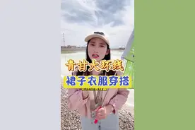 穿什么裙子来西北青甘大环线拍照最好看，这条保姆级青甘穿搭攻略一定要收藏起来，你肯定用的上，赶紧转发给你的朋友一起出发吧#青甘大环线 #西北大环线 #旅行推荐官