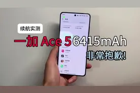 真实！一加 Ace 5续航体验，6415毫安真的能打吗？非常抱歉视频封面