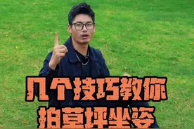 超简单！一分钟学会草坪坐姿拍照，这样摆姿势轻松出大片！ #摆姿技巧 #草坪拍照 #户外拍照