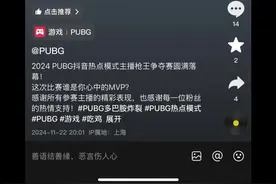 有幸在“PUBG热点模式枪王争夺赛”中拿下第一名，感谢官方！#PUBG多巴胺炸裂 #PUBG热点模式 #pubg