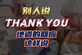 别人说thank you地道的回应这样#英语 #生活英语视频封面