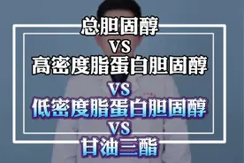 血脂中的几种成份，有什么区别？ #抖出健康知识宝藏视频封面