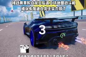 零阶布加迪白龙王挑战巅峰工坊地图追飞机#巅峰极速新车速递