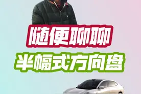 智己半幅式方向盘熟悉了也很好用。#智己LS6 #半幅式方向盘 #智己 #特斯拉视频封面