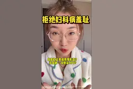 女孩子一定要知道的妇科小知识！咱们拒绝妇科病羞耻！#妇科知识 #女生必看#门诊险#好医保门诊险#好险我有蚂蚁保