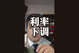 利率下调！#银行存款 #银行存款利率下降视频封面