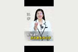 中国读音最多的汉字竟然是它！#语文 #汉字 #学习视频封面