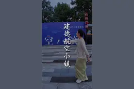 这是不需要门票的4A级景区，建德航空小镇。 #建德航空小镇 #浙江 #航空小镇太酷啦 #旅行推荐官视频封面