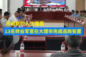 13名转业军官在大理市完成选岗安置 #军人 #退伍 #转业 #大理视频封面