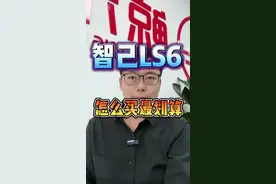 该省省该花花，哪个配置最合适🔥🔥🔥 #智己ls6 #智己汽车 #新能源汽车 #买车那点事儿 #dou是好车 @DOU+上热门 @抖加🔥上热门🔥dou+🔥热点宝 @DOU+小助手