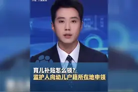 育儿补贴怎么领？监护人向婴幼儿户籍所在地申领！