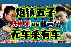 陈柳刚vs曹岩磊 炮镇五子无车斗有车 弃子大师经典名局 #象棋视频封面