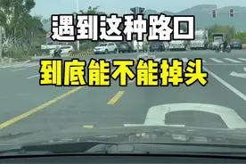 遇到这种路口，到底能不能掉头。#带你懂车 #汽车知识 #每天一个用车知识 #驾驶技巧 #新手上路 @抖音汽车