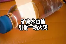 矿泉水也能引发火灾！ #神奇的闲鱼 #闲鱼 #涨知识视频封面
