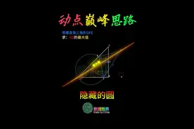 都是动态演示，数学就容易理解多了！动点最值难度天花板 #数学思维 #初中数学 #动点问题 #学霸秘籍 #家长必读视频封面