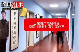 山东省广电局领导视察潍坊广播电视台《潍县往事》工作室视频封面
