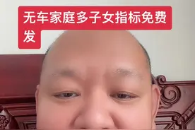 北京小客车指标无车家庭多子女倾斜，也就是免费发#无车家庭 #摇号 #指标 #小客车指标视频封面