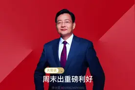 周末出重磅利好 #李大霄 #为老百姓发声#做好人买好股得好报视频封面