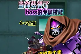 《当你获得了boss的专属技能》4~6合集#和平精英地铁逃生
