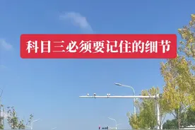 科目三考试必须知道的细节操作！记住了，科目三稳了！#驾考一把过 #考驾照 #科目三 #驾驶技巧 #行车安全视频封面