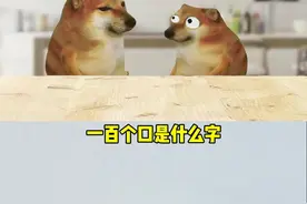 100个口是什么字？一个口能画什么什么？#看动画学画画 #口字 #万万想不到 #100个口是什么汉字 #书包简笔画视频封面