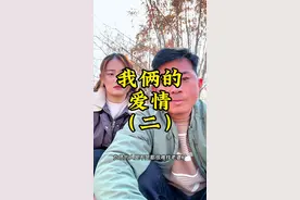 我找了个小十一岁的大学生媳妇儿，我俩结束了十一年的恋爱长跑，终于修成正果了，千言万语，无从说起，唯有感恩，余生，看我表现吧@李家欣欣 #脱单 #谈恋爱 #情感故事 #缘分 #爱情视频封面