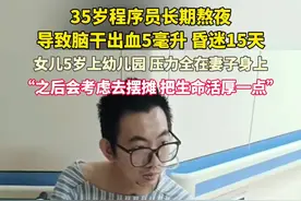 35岁#程序员 长期#熬夜 导致#脑干出血 5毫升，昏迷15天，月薪3万，凌晨一两点睡早上七点起。视频封面
