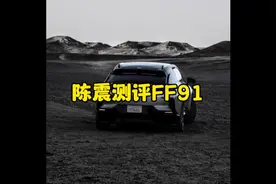 这么好为什么不能量产呢？#FF91 #陈震 #贾跃亭视频封面
