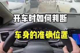 开车时如何判断，车身的准确位置。#驾驶技巧 #带你懂车 #新手上路 #每天一个用车知识 #汽车知识 @抖音汽车