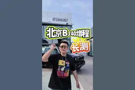 北京BJ40增程续航如何，死磕硬派越野还是适合家庭刚需，全新BJ40增程真实测评来袭。#强大的强#BJ40增程 #硬派SUV就买BJ40增程 #上海车展 #张建勇发起增程续航挑战