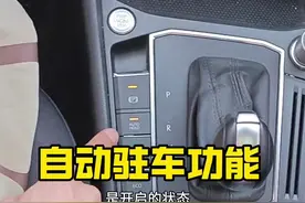 自动驻车功能正确使用方法，新手不会的看过来，让你轻松明白 #驾驶技巧#汽车知识#每天一个用车知识
