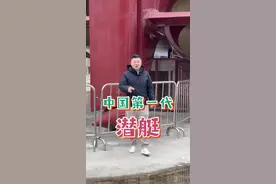 中国第一代自主研发的潜艇，内部长啥样？视频封面