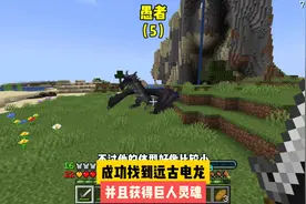 愚者（5）:成功找到远古电龙，并且获得巨人灵魂#我的世界 #游戏