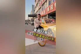 这个单车不好骑呀，吓我一跳#劳斯莱斯 #粤N11111 #张越视频封面