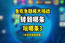 鱼吃鱼随机大挑战，第三海域特定技能粉丝加强版#鱼吃鱼