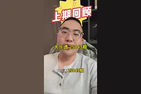 大乐透 25043期 #体彩 #大乐透