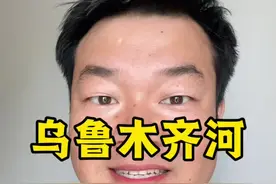 一条视频讲清楚乌鲁木齐河的世纪变迁 过去，乌鲁木齐河穿城而过，水流或汹涌或干涸 ，汛期还会泛滥成灾。1961年乌拉泊水库建成，乌鲁木齐河“引河入渠”，中游河床逐渐干涸。1965年，政府利用河滩修建大通道，命名为“河滩路”，后经多次改造，河滩路于1998年全线通车，成为贯通南北的交通主动脉。#新疆#乌鲁木齐 #乌鲁木齐河