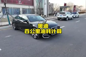 四驱的奥迪A6L真实油耗到底是多少，一公里多少钱