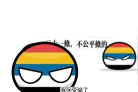 历史1919不平等的条约，从这一刻开始说不 #波兰球